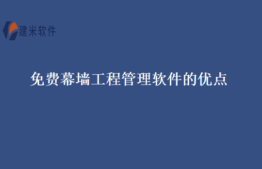 免费幕墙工程管理软件的优点