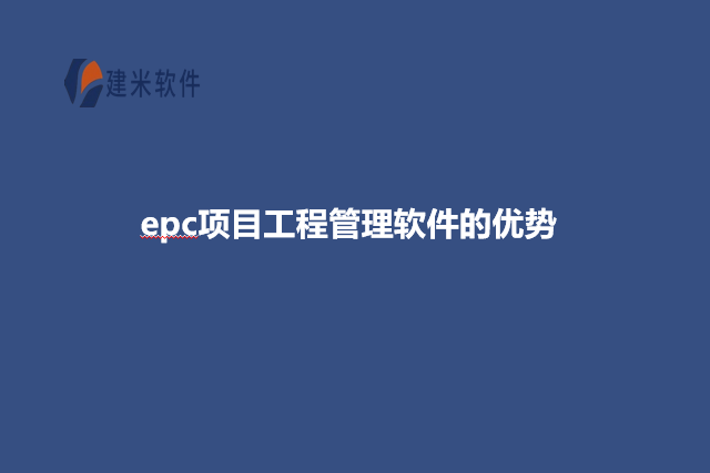 epc项目工程管理软件的优势