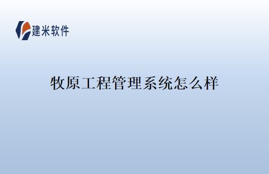 牧原工程管理系统怎么样