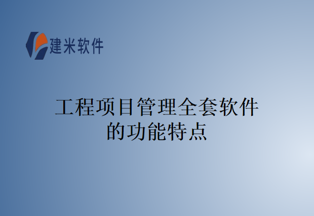 工程项目管理全套软件的功能特点