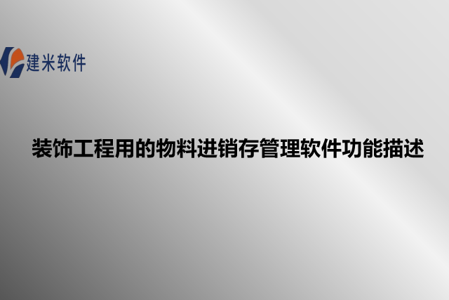 装饰工程用的物料进销存管理软件功能描述