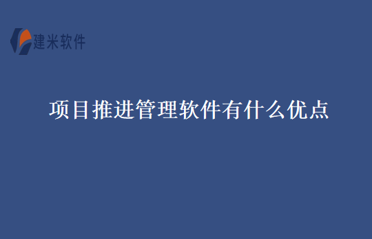 项目推进管理软件有什么优点