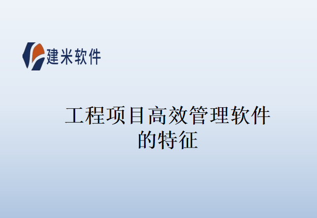 工程项目高效管理软件的特征