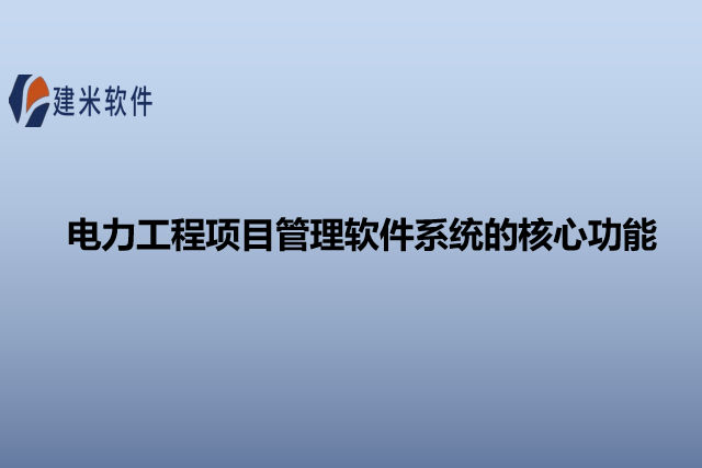 电力工程项目管理软件系统的核心功能