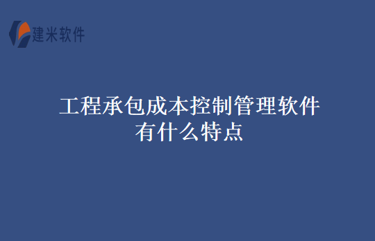 工程承包成本控制管理软件有什么特点