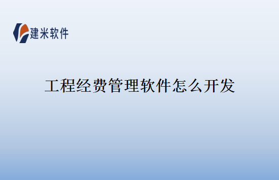 工程经费管理软件怎么开发
