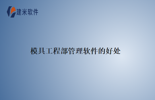 模具工程部管理软件的好处