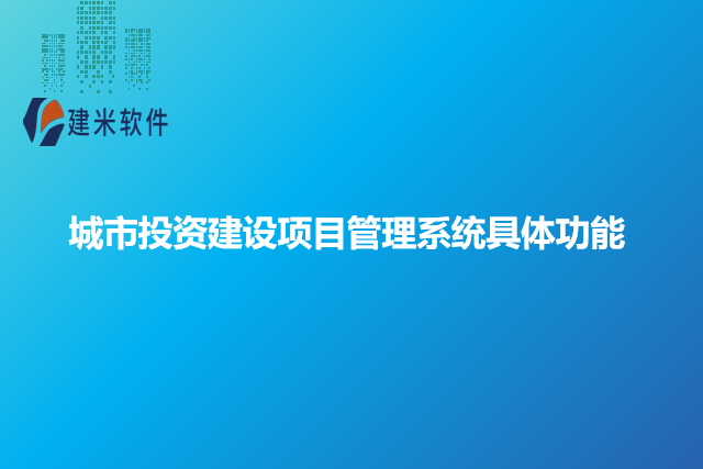城市投资建设项目管理系统具体功能
