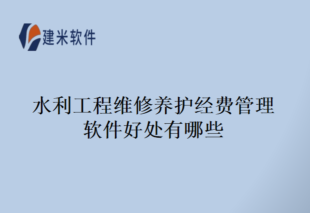 水利工程维修养护经费管理软件好处有哪些