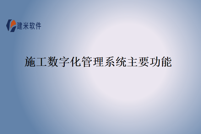 施工数字化管理系统主要功能