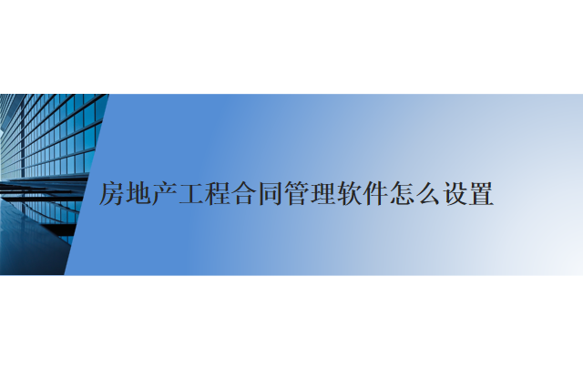 房地产工程合同管理软件怎么设置