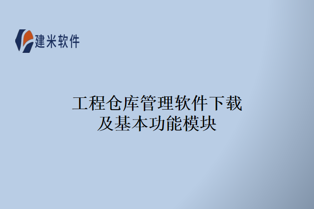 工程仓库管理软件