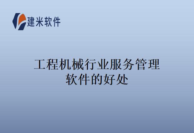 工程机械行业服务管理软件的好处