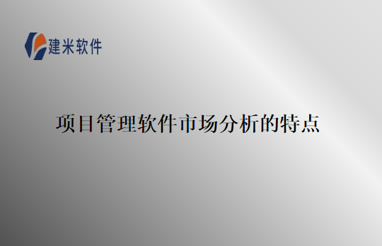 项目管理软件市场分析的特点