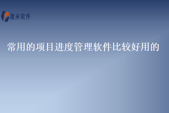 常用的项目进度管理软件比较好用的
