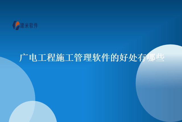 广电工程施工管理软件的好处有哪些