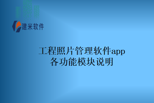 工程照片管理软件app各功能模块说明