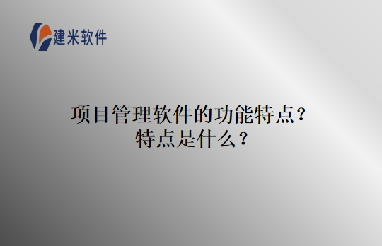 项目管理软件的功能特点？特点是什么？