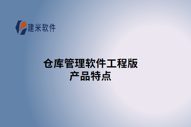 仓库管理软件工程版产品特点