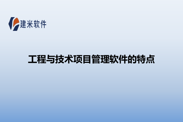 工程与技术项目管理软件的特点