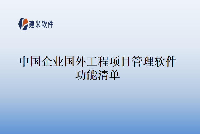 中国企业国外工程项目管理软件功能清单