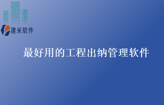 最好用的工程出纳管理软件