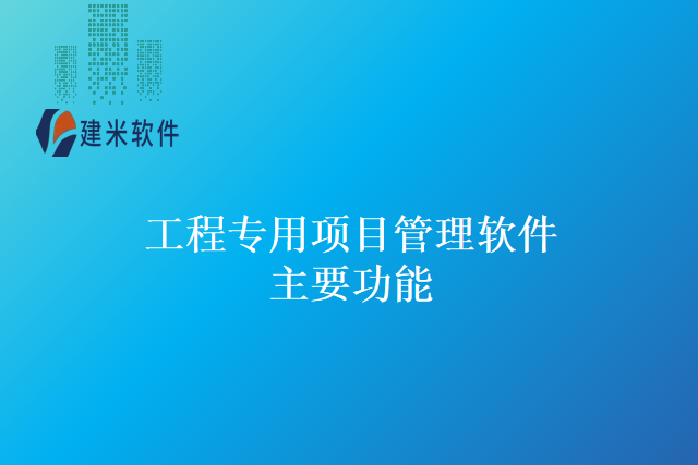 工程专用项目管理软件主要功能