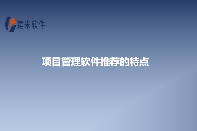 项目管理软件推荐的特点
