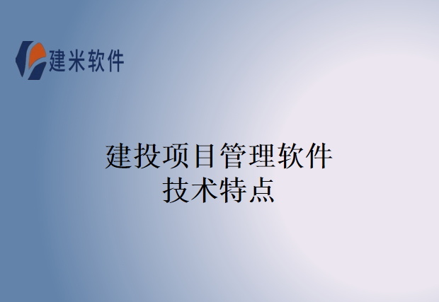 建投项目管理软件技术特点