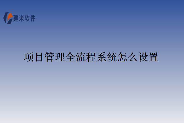 项目管理全流程系统怎么设置