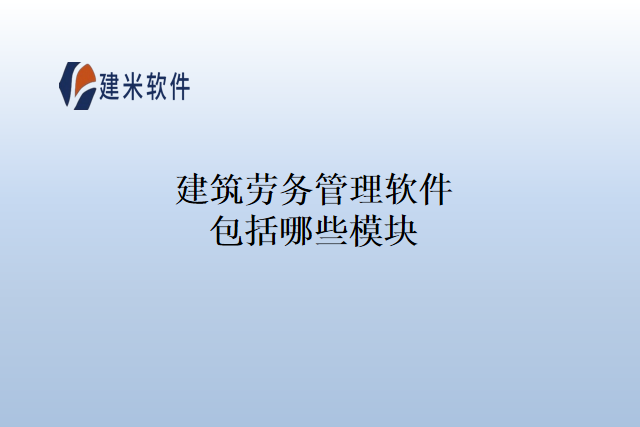 建筑劳务管理软件包括哪些模块