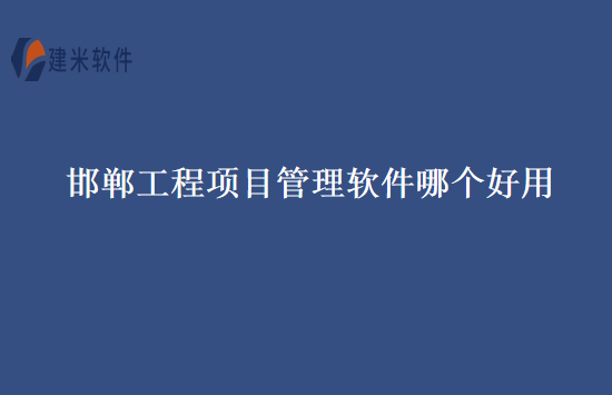 邯郸工程项目管理软件哪个好用