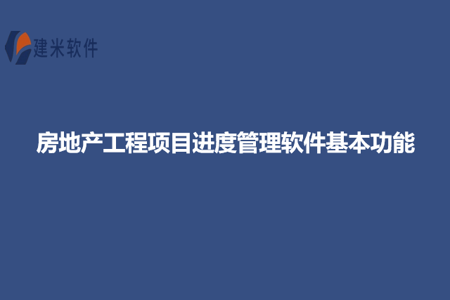 房地产工程项目进度管理软件基本功能