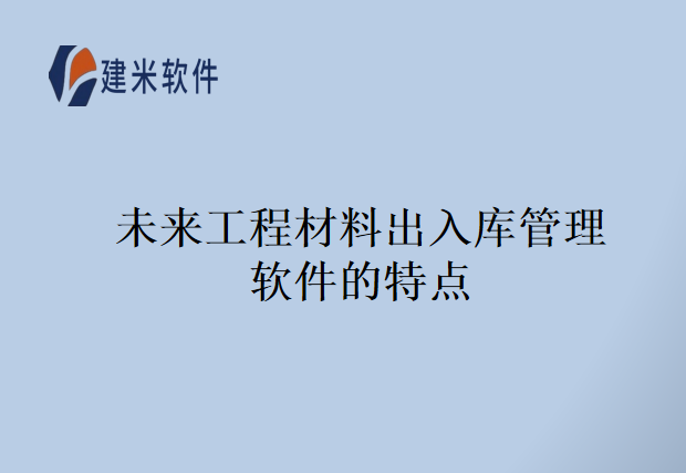 未来工程材料出入库管理软件的特点