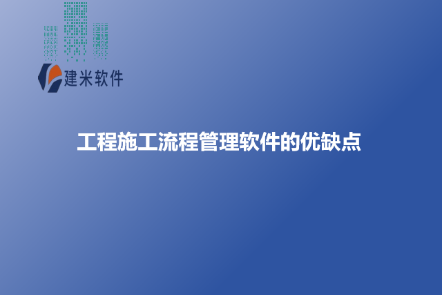 工程施工流程管理软件的优缺点