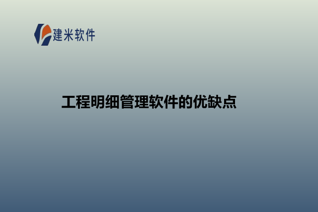 工程明细管理软件的优缺点