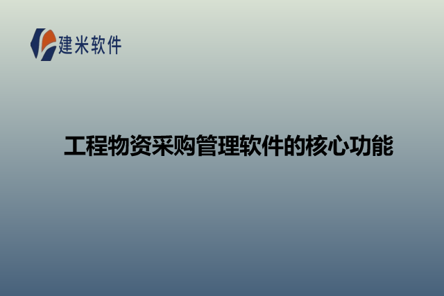 工程物资采购管理软件的核心功能