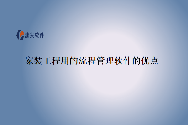 家装工程用的流程管理软件的优点