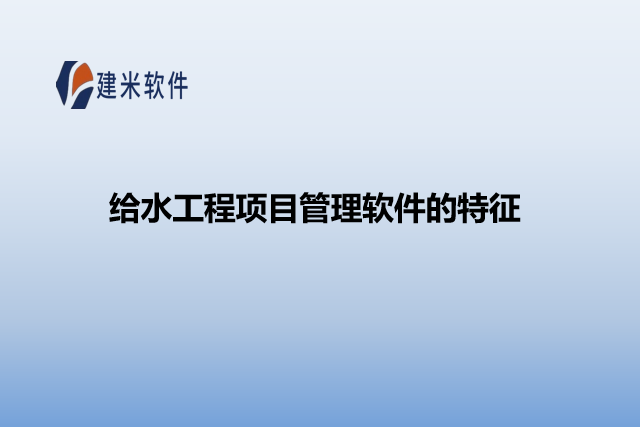 给水工程项目管理软件的特征