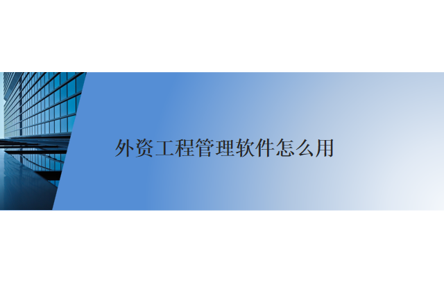 外资工程管理软件怎么用