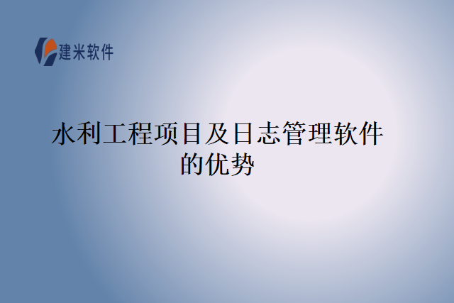 水利工程项目及日志管理软件的优势