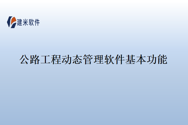 公路工程动态管理软件基本功能