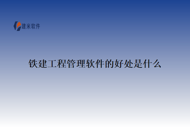 铁建工程管理软件的好处是什么