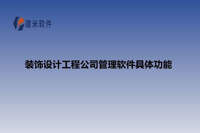 装饰设计工程公司管理软件具体功能