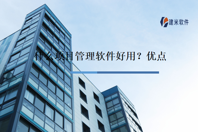 什么项目管理软件好用?优点