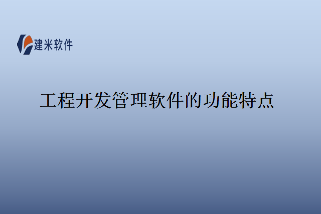 工程开发管理软件的功能特点