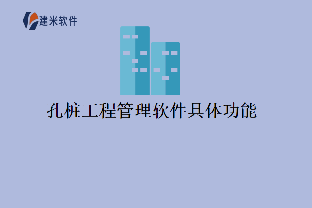 孔桩工程管理软件具体功能