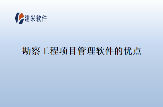 勘察工程项目管理软件的优点