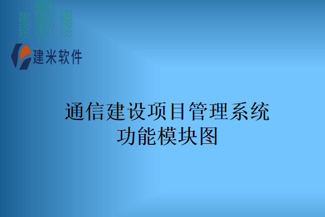通信建设项目管理系统功能模块图