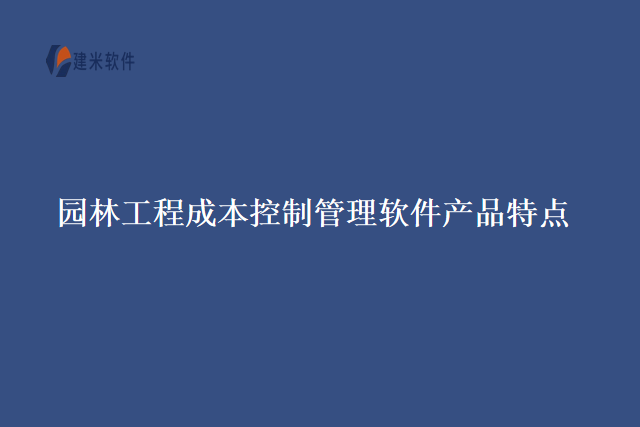 园林工程成本控制管理软件产品特点